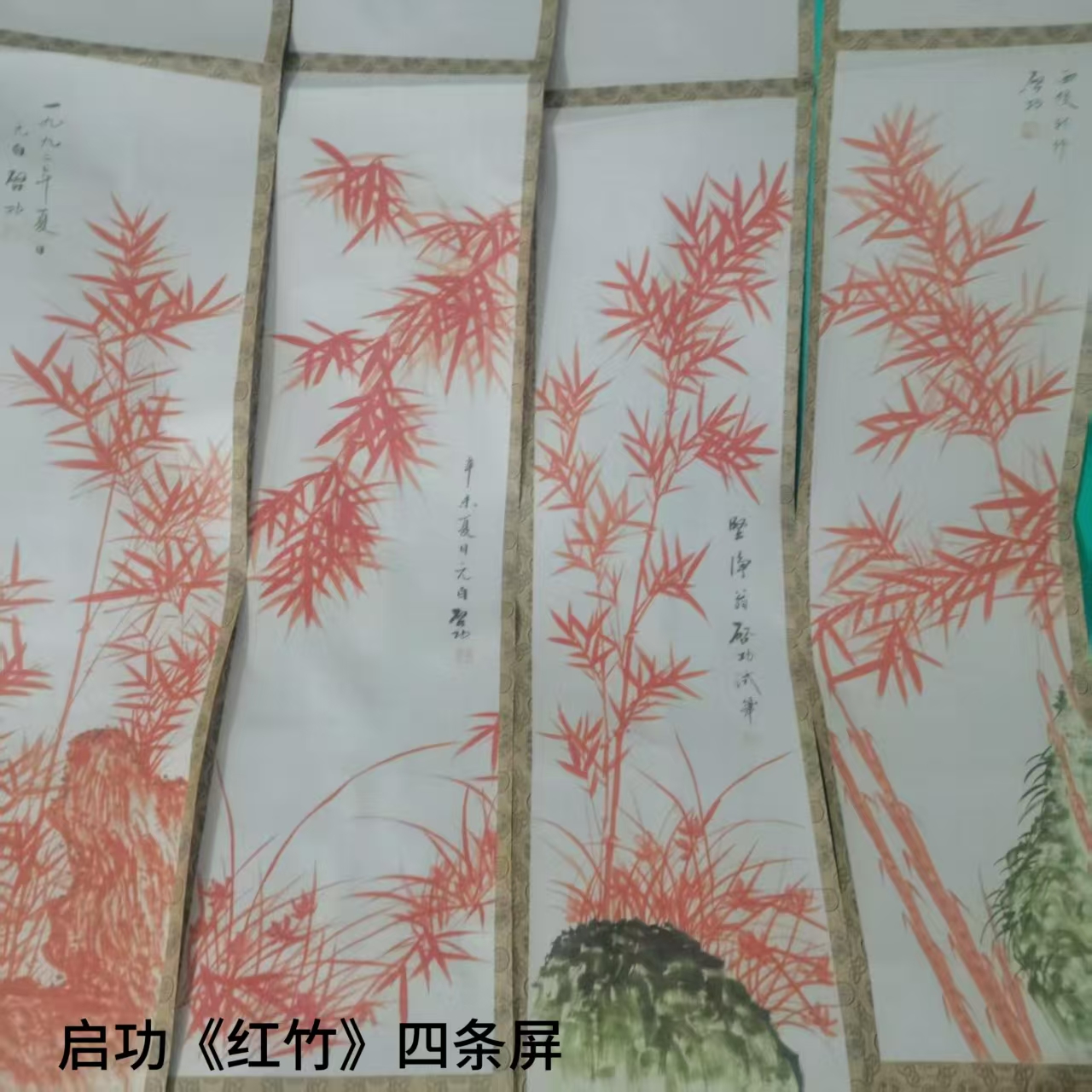 启功《红竹》四条屏-嘉诚艺术