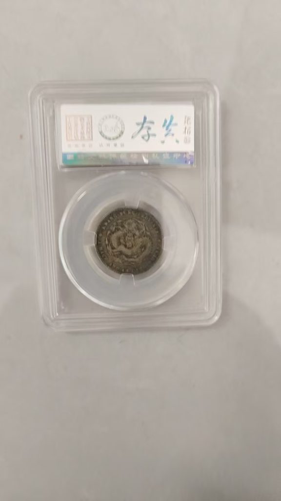 图片[2]-光绪元宝：《一钱四分四厘》广东造-嘉诚艺术