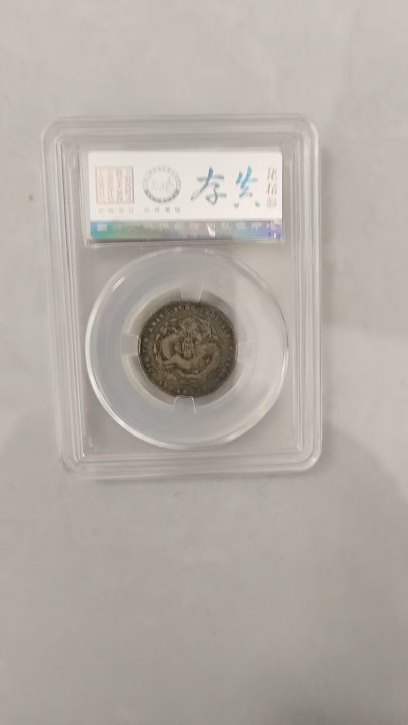 光绪元宝：《一钱四分四厘》广东造