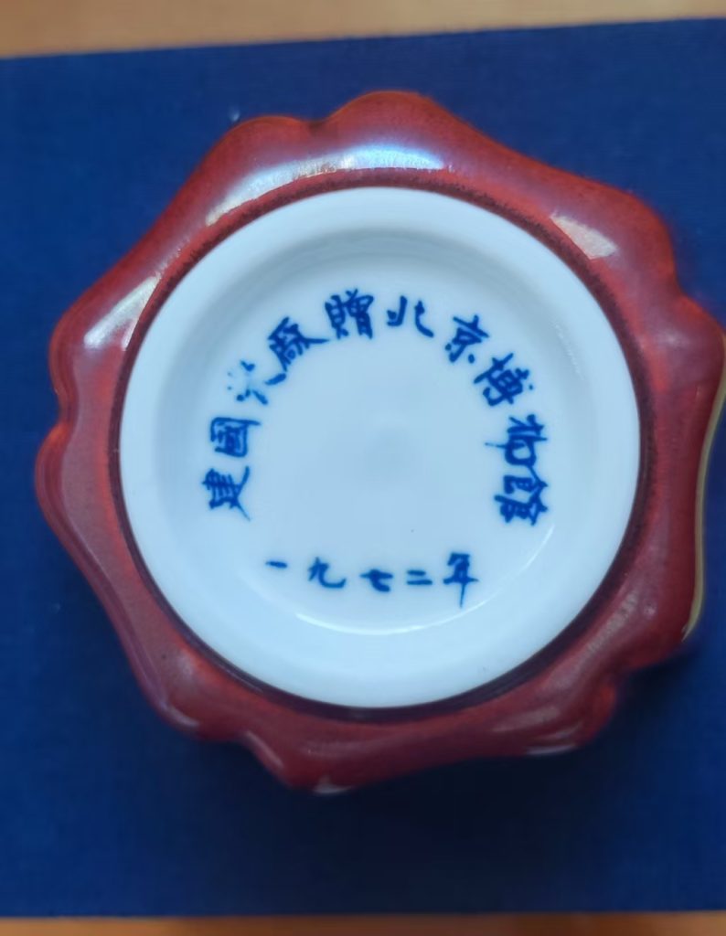 图片[2]-1972年建国瓷厂赠北京博物馆《郎窑红葵口碗》-嘉诚艺术