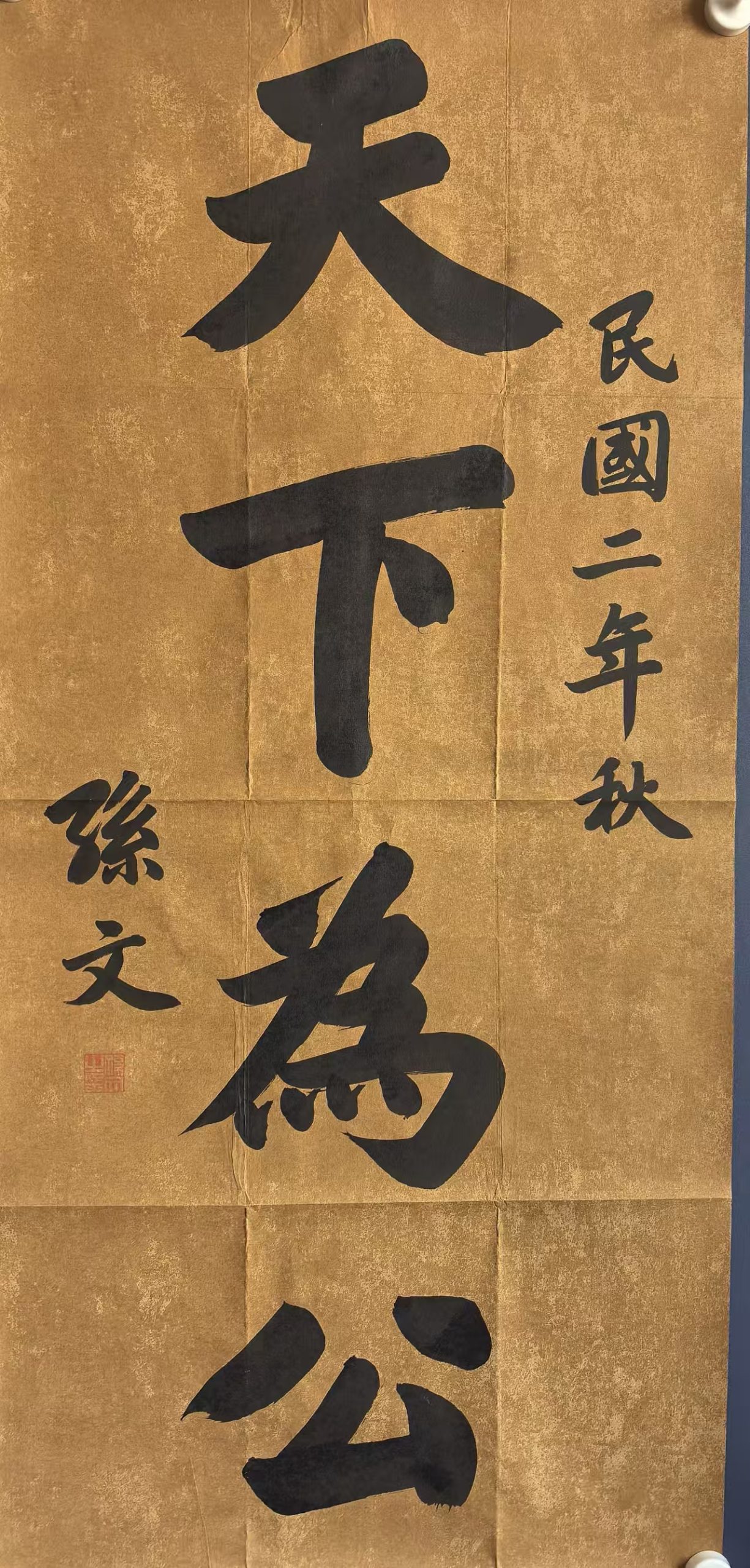 孙文《天下为公》-嘉诚艺术