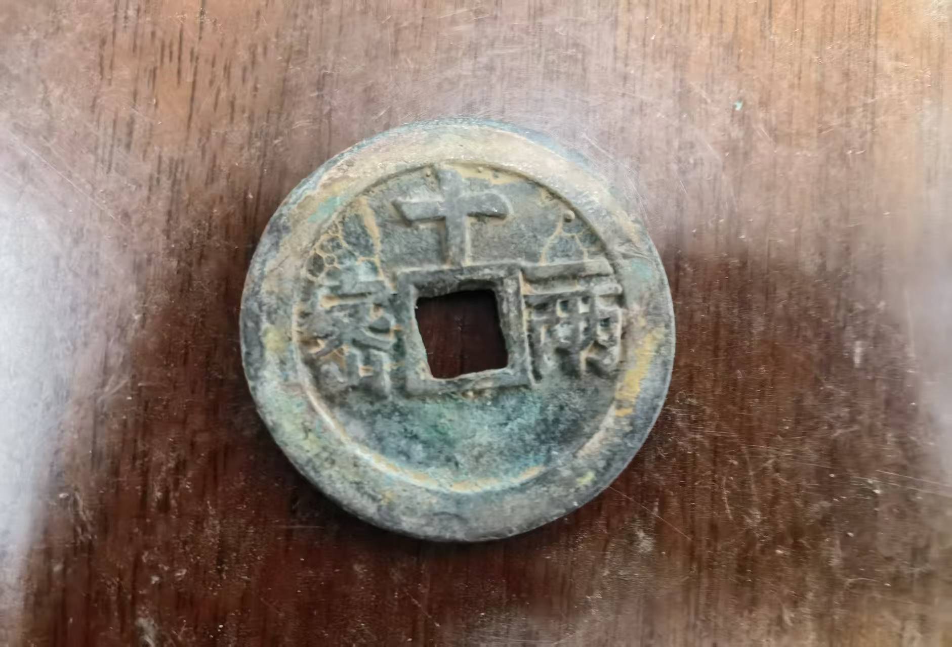 天启通宝（背十两）-嘉诚艺术