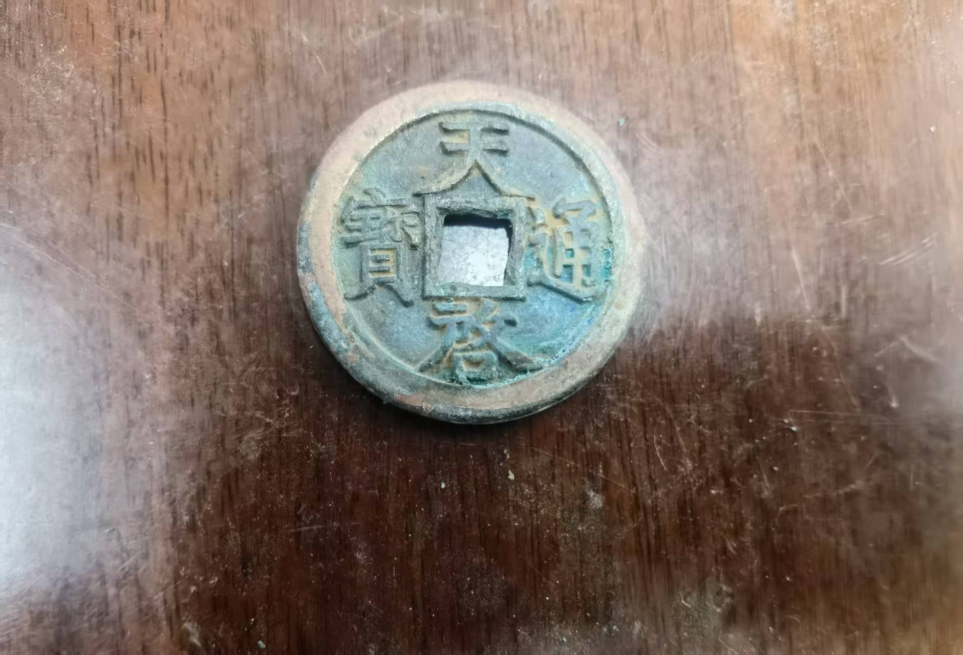 天启通宝（背十两）