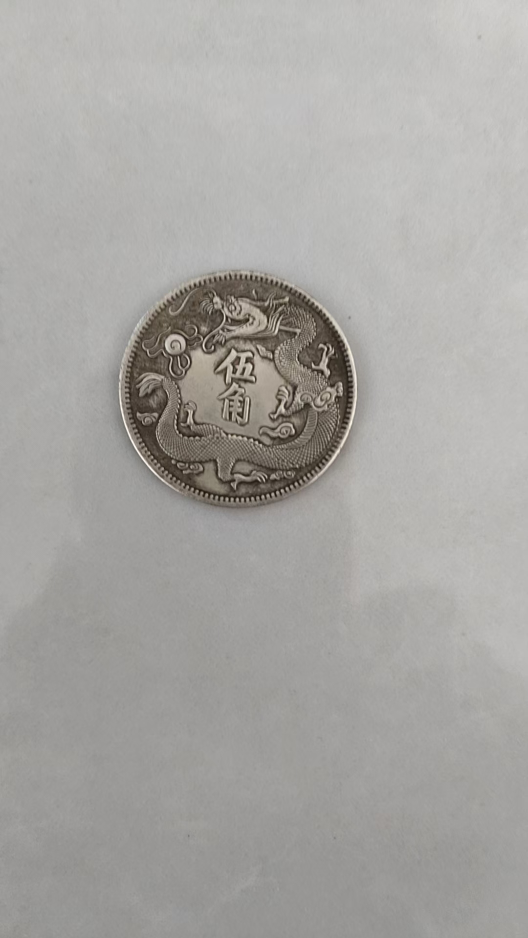 宣统三年伍角（二枚换一圆）