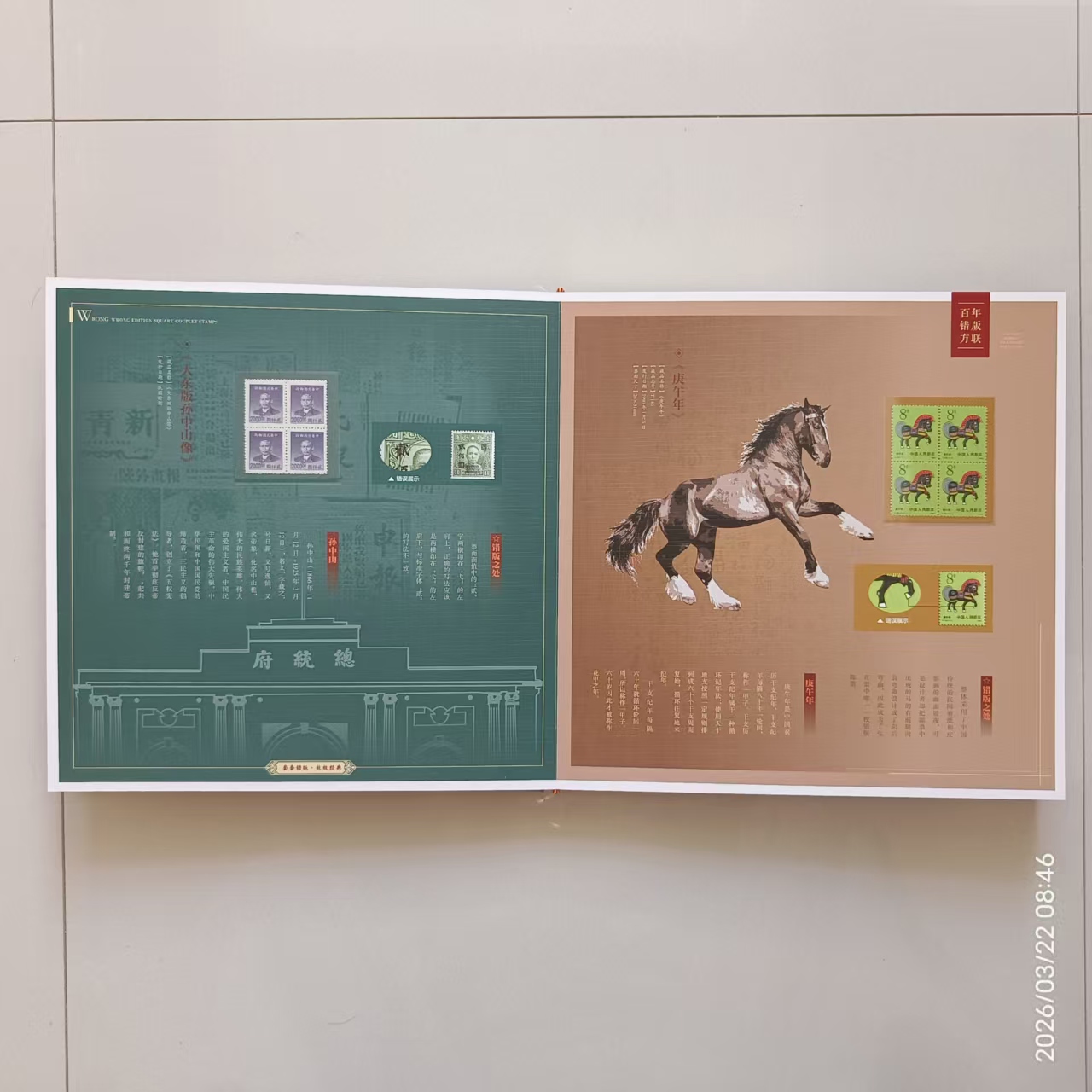 邮票《百年错版方联》