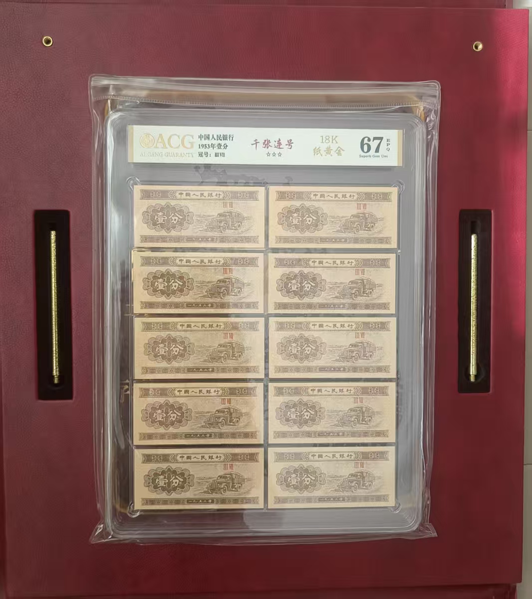 1953年《壹分》千张连号-嘉诚艺术