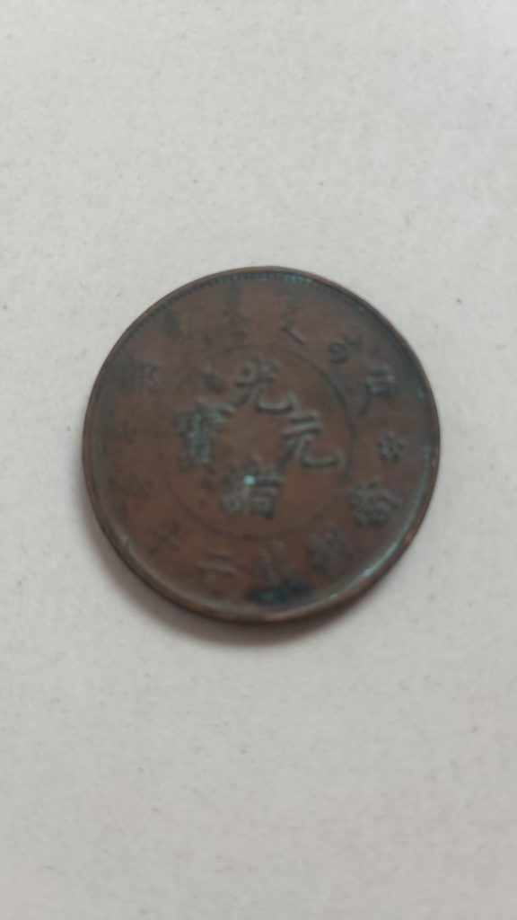 图片[1]-光绪元宝《二十文》-嘉诚艺术
