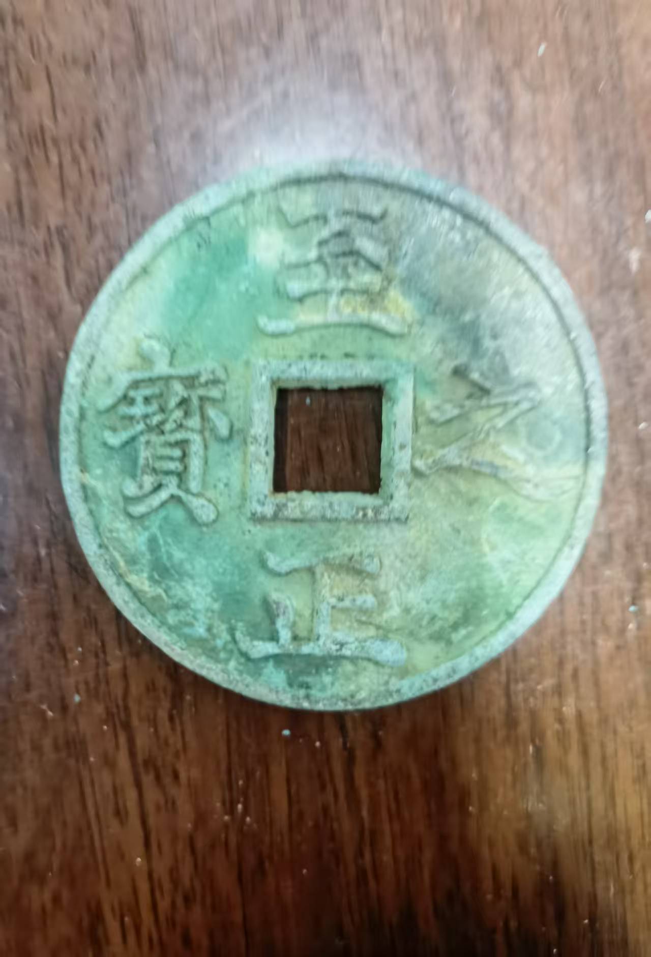 至正之宝（背吉.五钱）