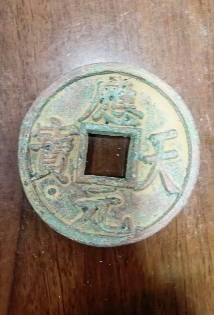 图片[2]-应天元宝（背双月）-嘉诚艺术