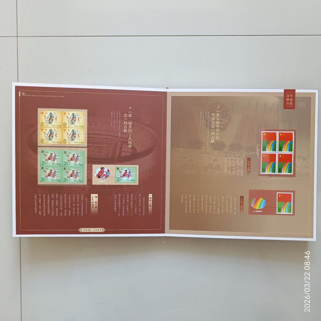 图片[3]-邮票《百年错版方联》-嘉诚艺术