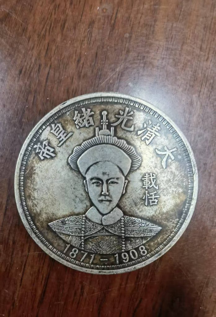 图片[1]-大清光绪银币-嘉诚艺术