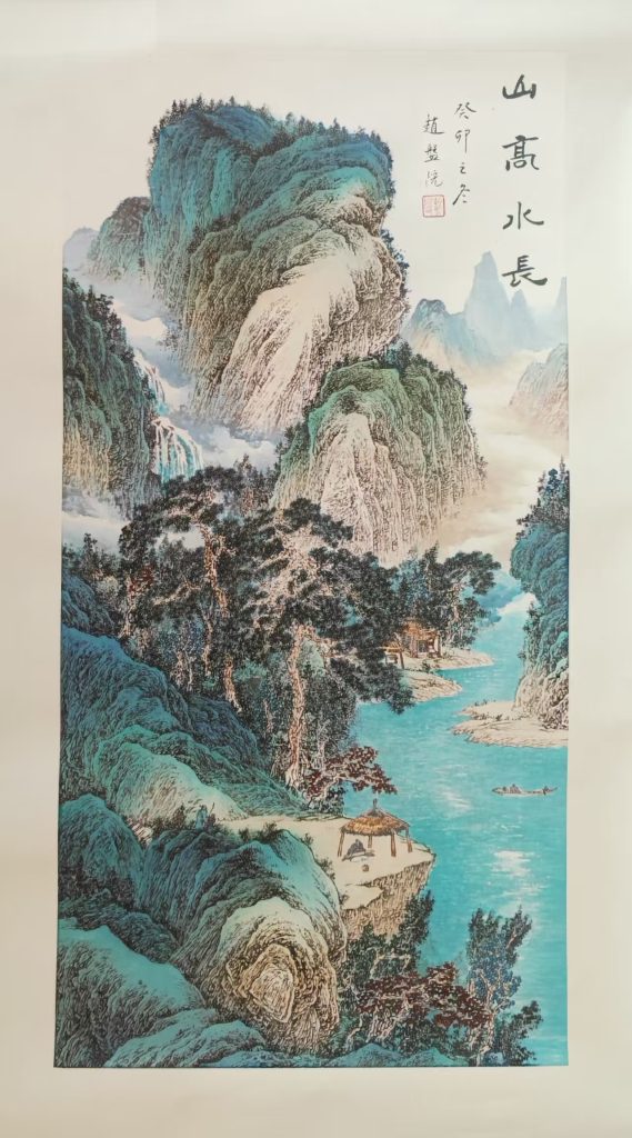 图片[1]-赵盘院《山高水长》-嘉诚艺术