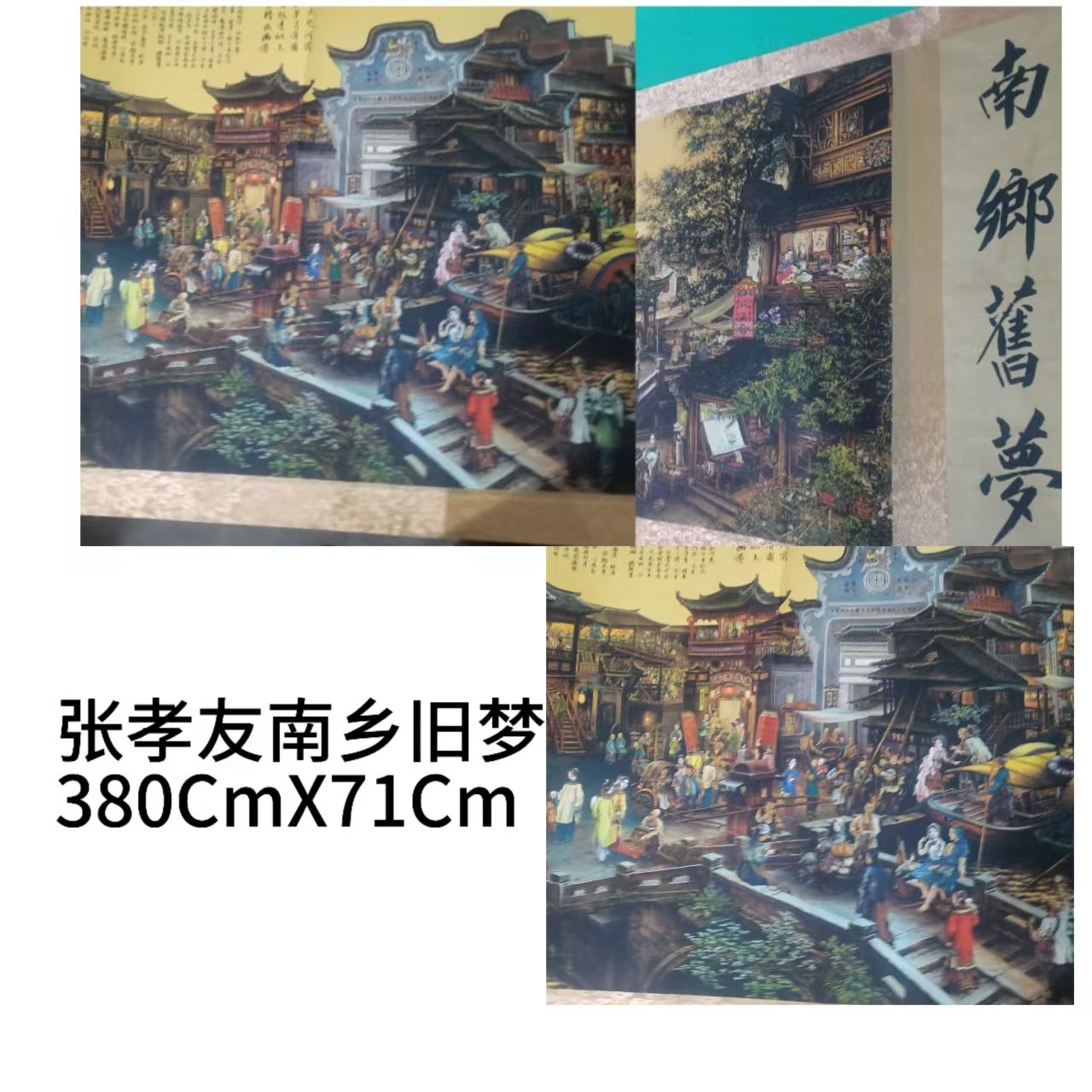 张孝友《南乡旧梦》-嘉诚艺术