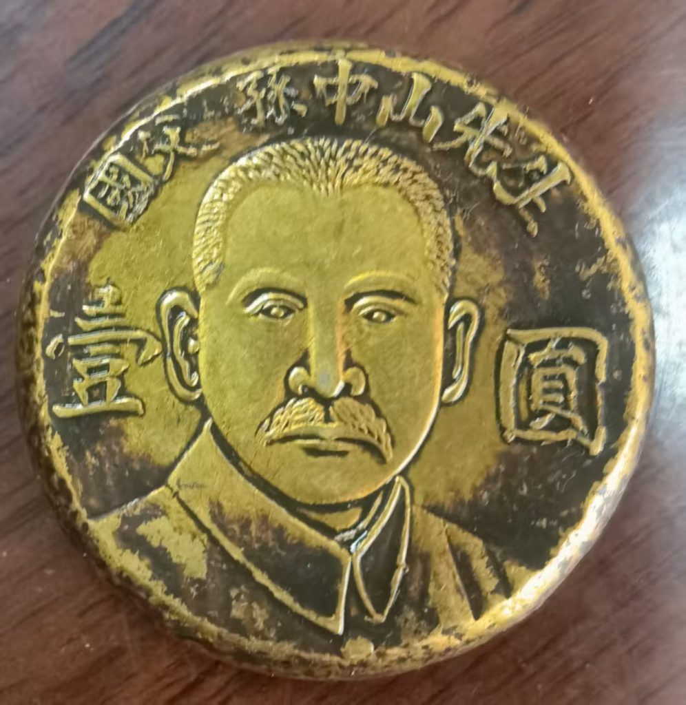 图片[1]-孙中山《壹圆》纪念金币-嘉诚艺术
