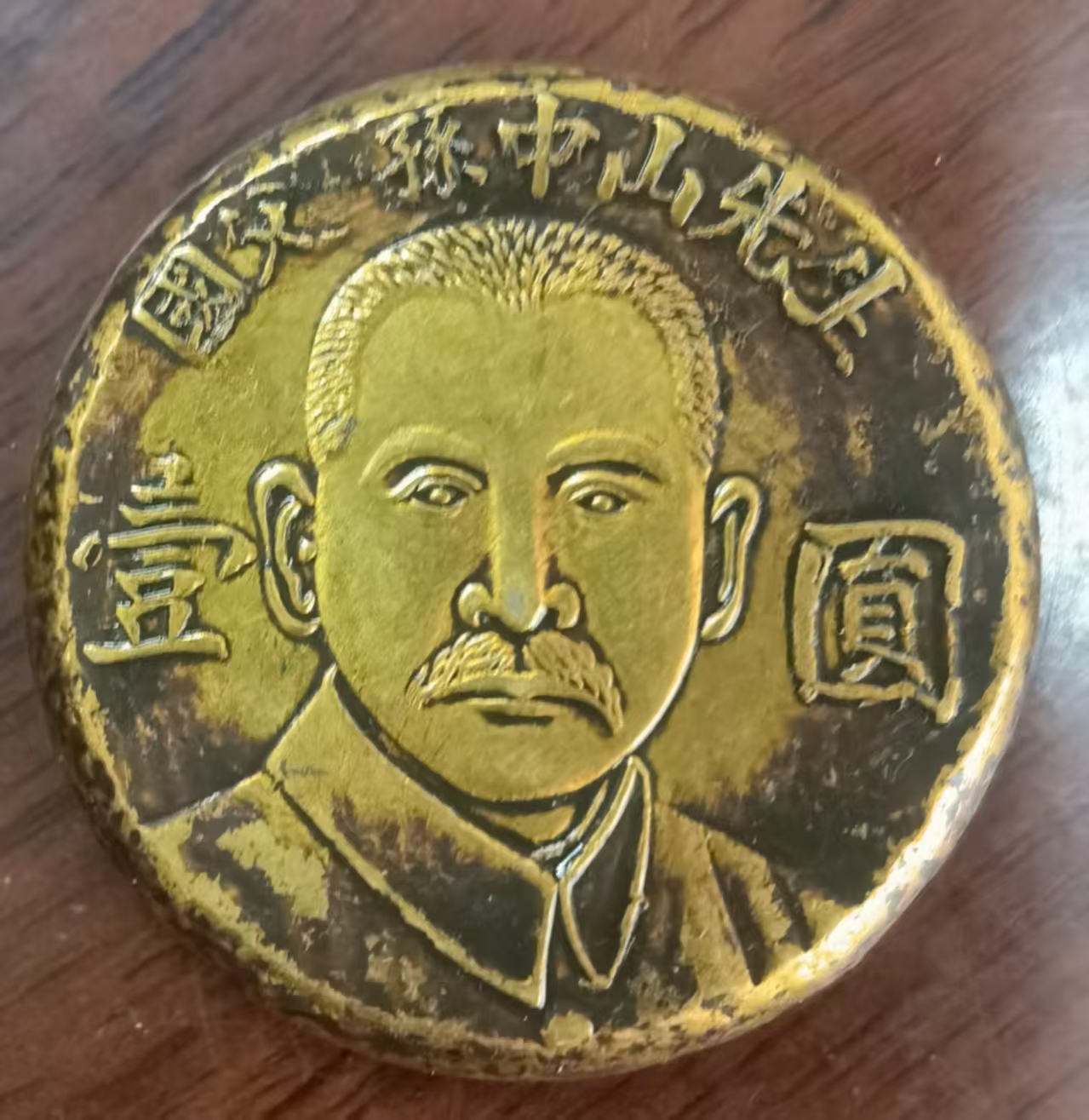 孙中山《壹圆》纪念金币-嘉诚艺术