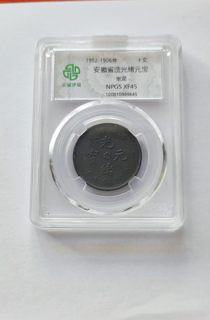 图片[1]-光绪元宝（坐龙）安徽省造-嘉诚艺术