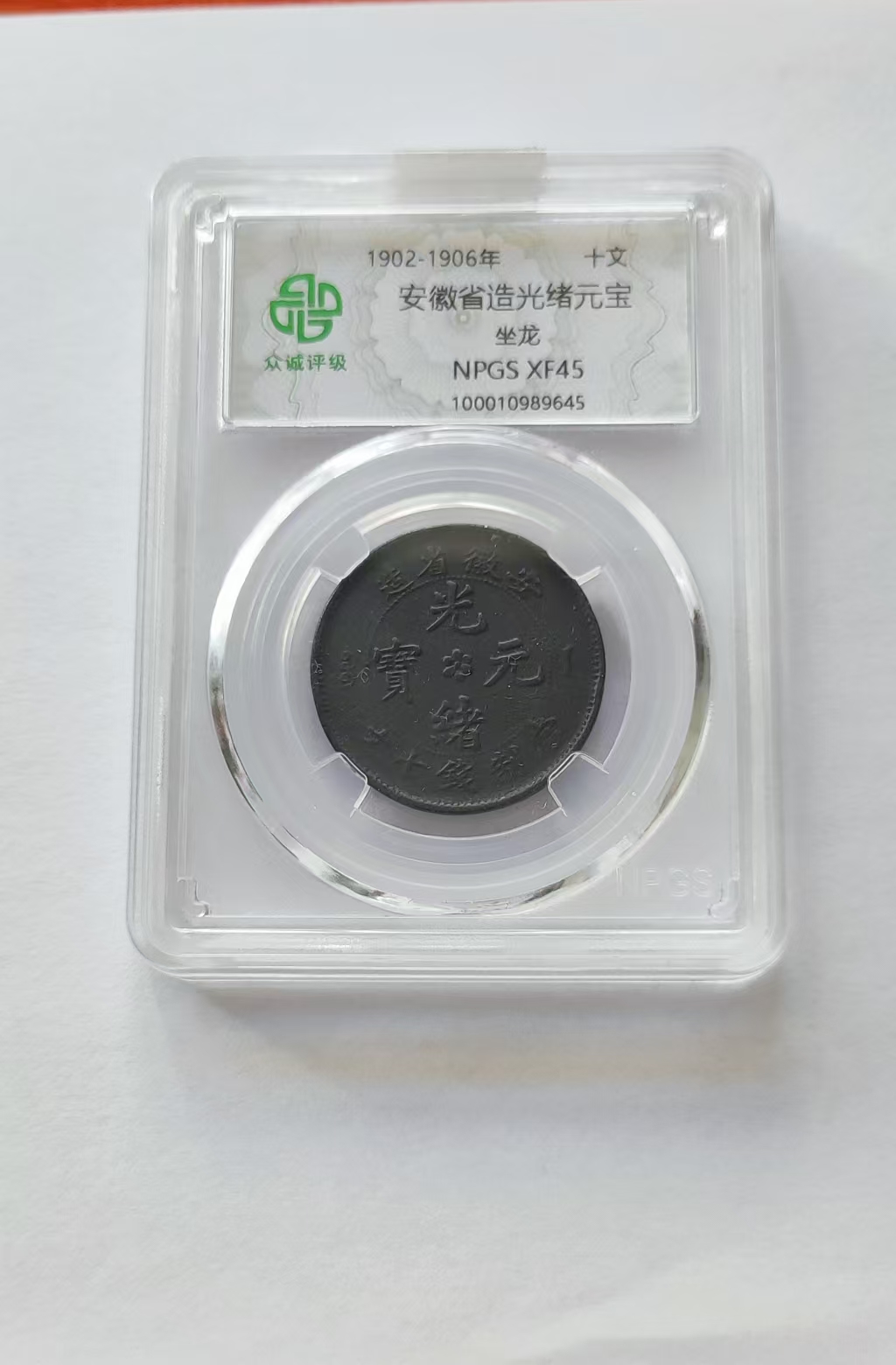 光绪元宝（坐龙）安徽省造-嘉诚艺术