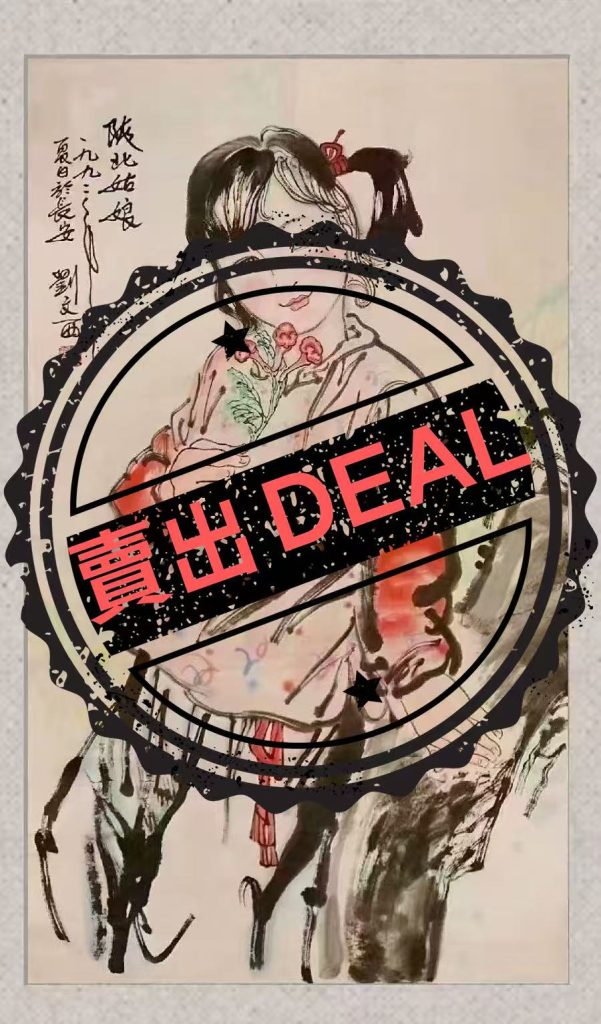 图片[1]-刘文西《陕北姑娘》-嘉诚艺术