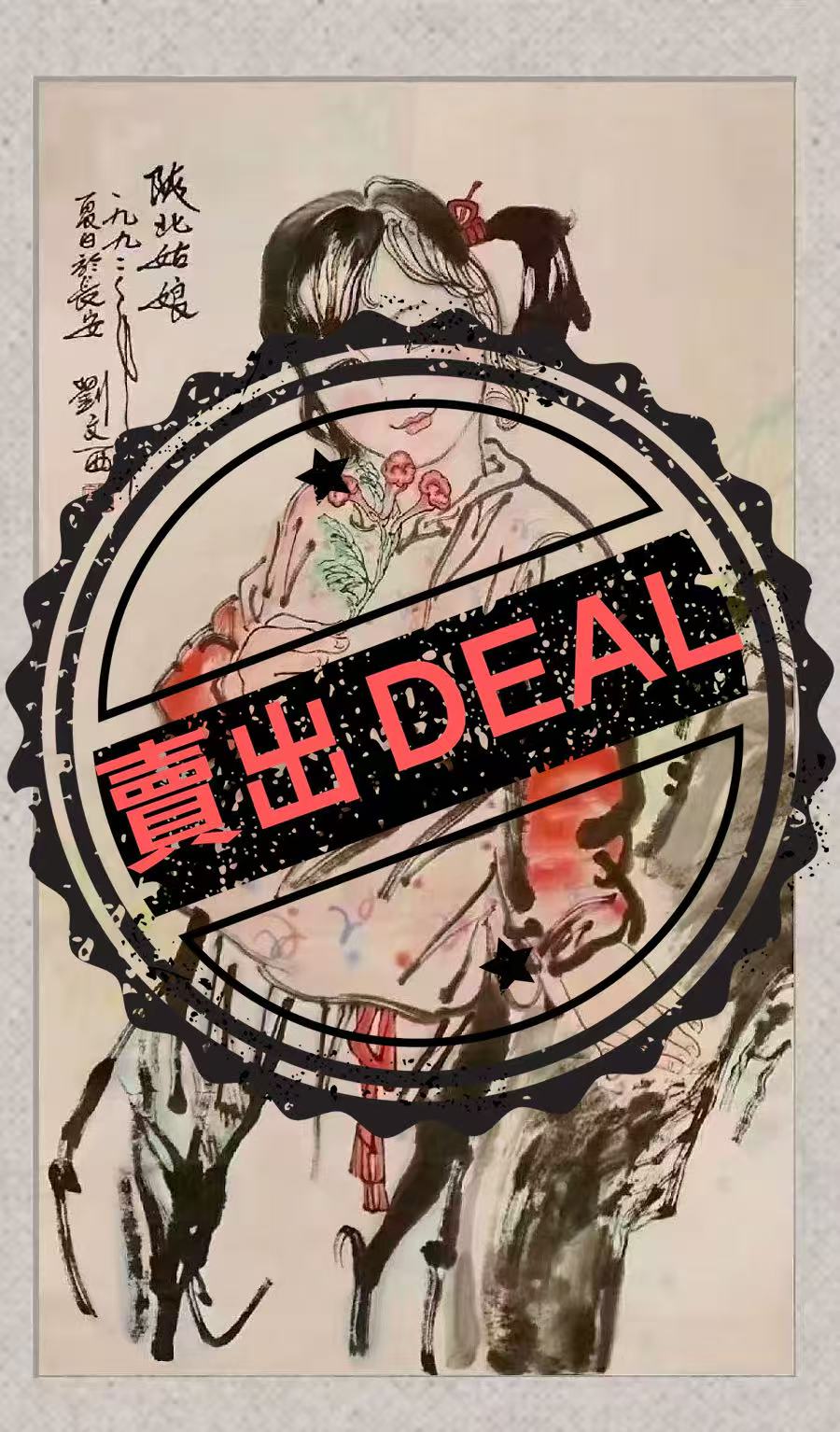 刘文西《陕北姑娘》-嘉诚艺术