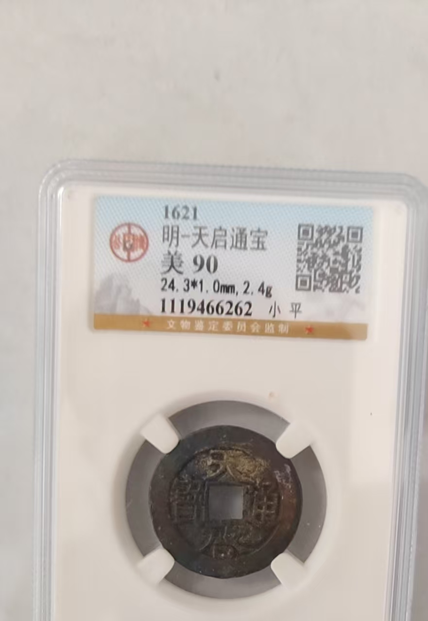 天启通宝-嘉诚艺术