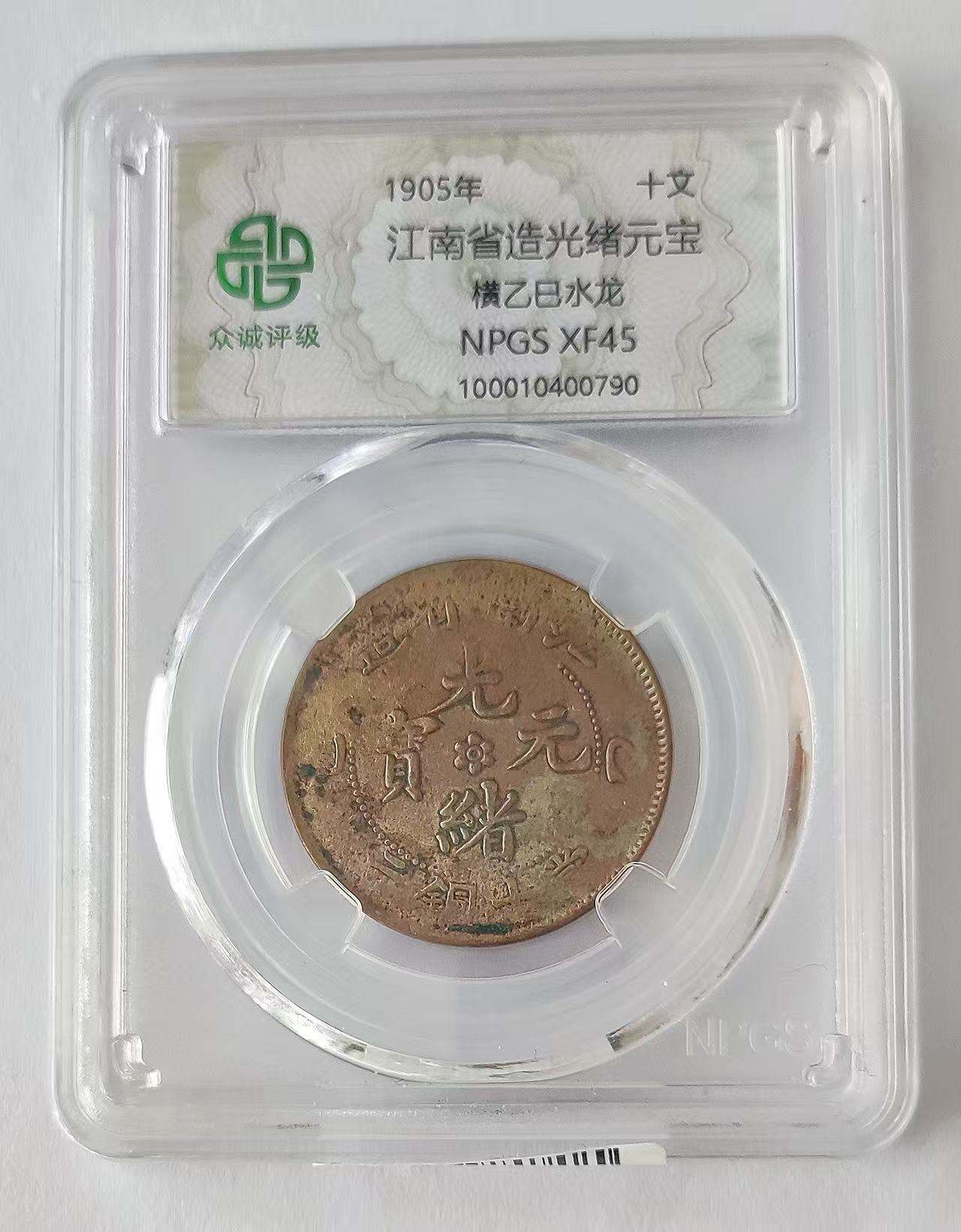 光绪元宝《十文》江南省造-嘉诚艺术