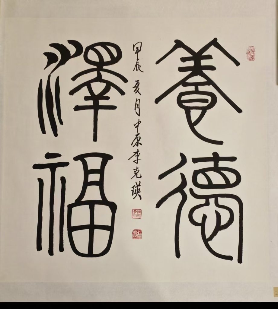 图片[1]-李克瑛《养德泽福》-嘉诚艺术