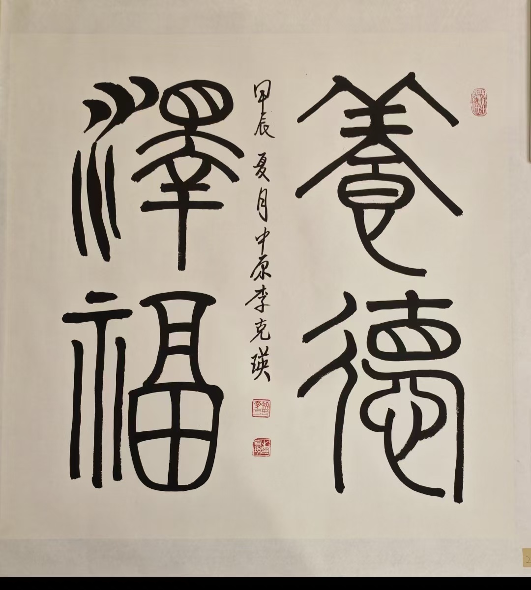 李克瑛《养德泽福》-嘉诚艺术