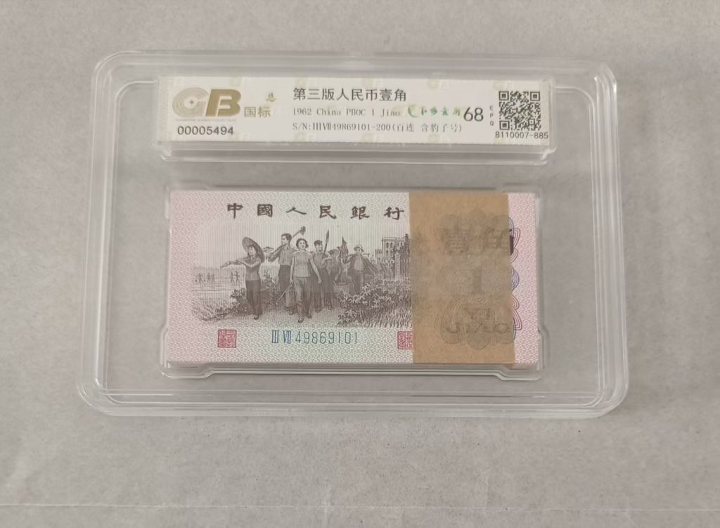 图片[1]-第三版人民币《壹角》整刀百连-嘉诚艺术