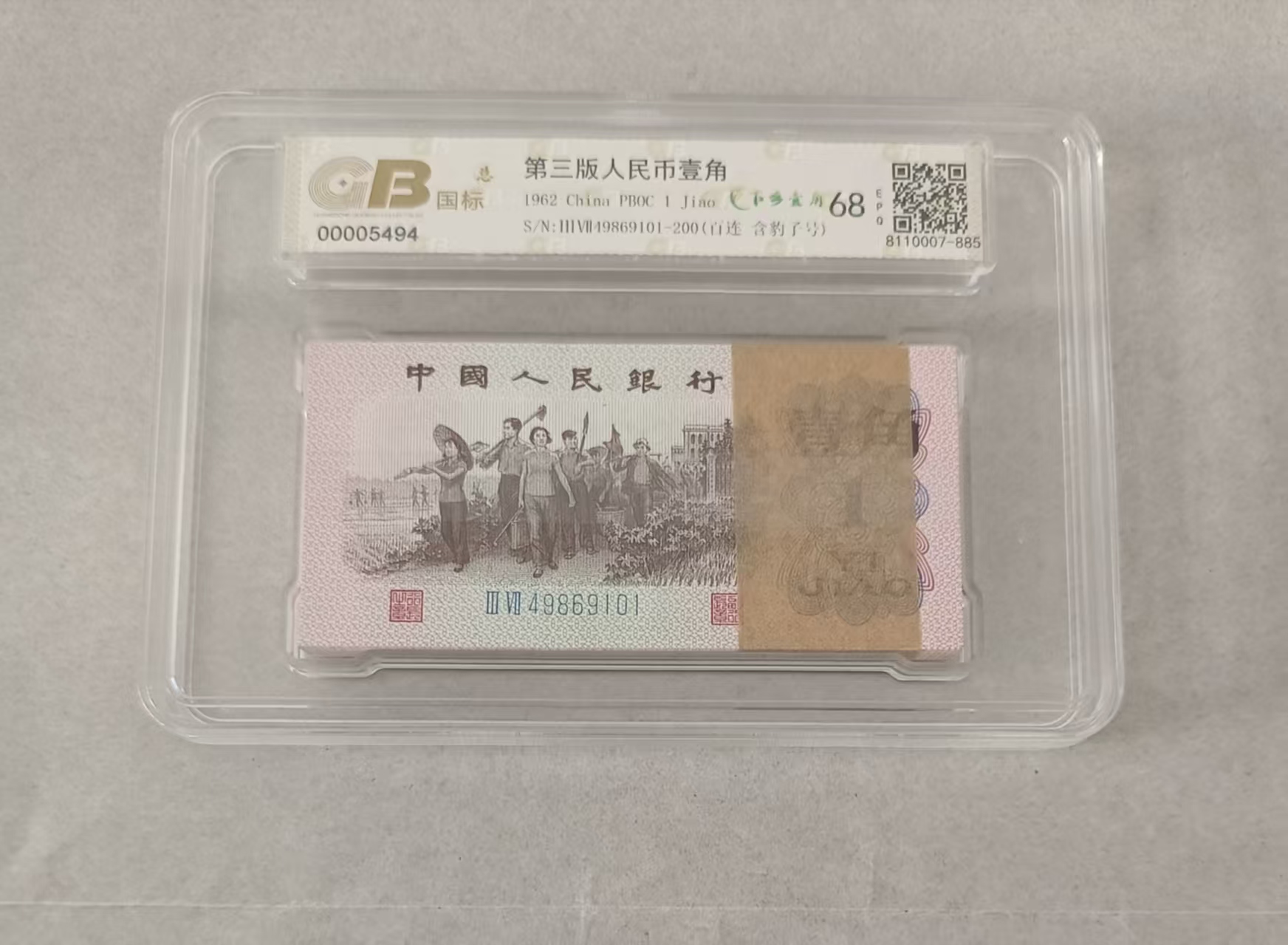 第三版人民币《壹角》整刀百连-嘉诚艺术