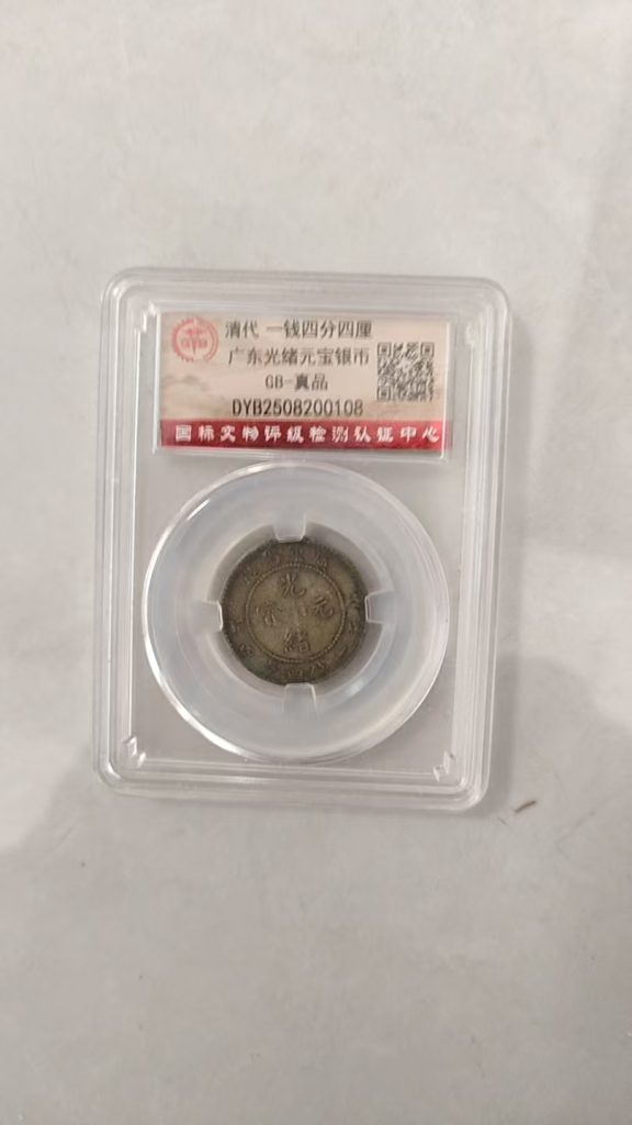图片[1]-光绪元宝：《一钱四分四厘》广东造-嘉诚艺术