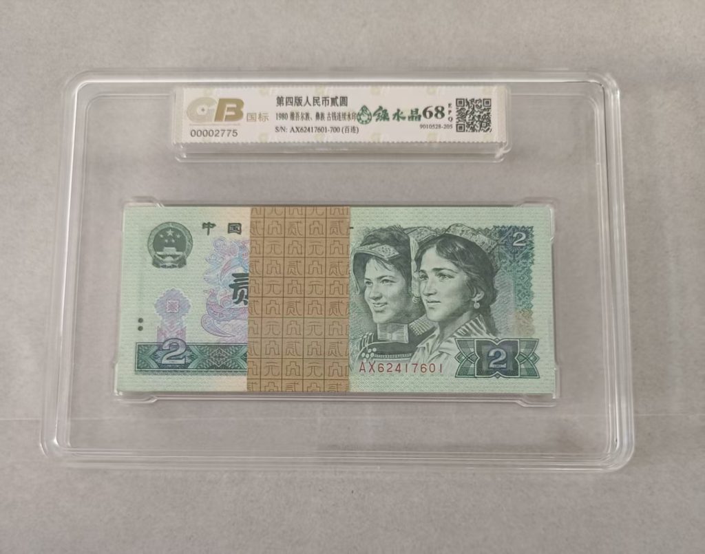 图片[1]-第四套人民币《贰元》整刀百连号1980年（绿水晶）-嘉诚艺术