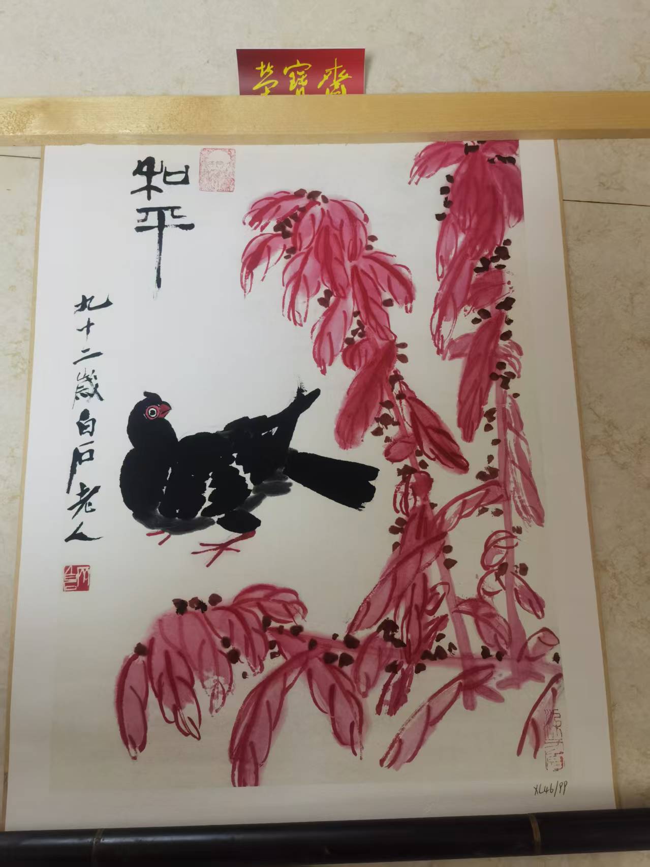 齐白石《和平》-嘉诚艺术