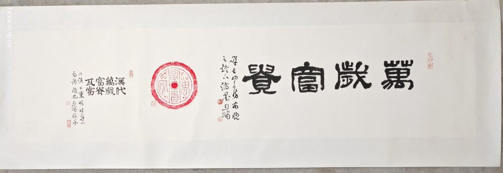 图片[1]-汉代万岁富贵砖-嘉诚艺术