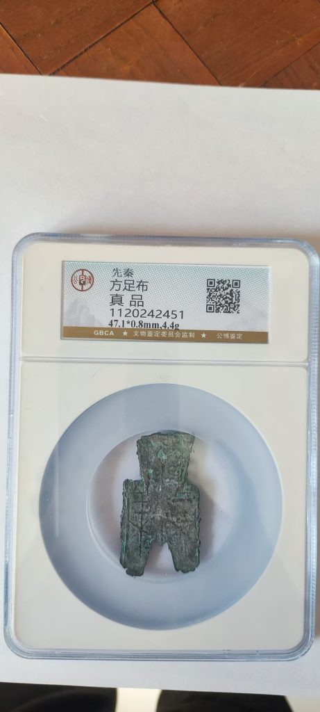 图片[1]-先秦《方足布》-嘉诚艺术