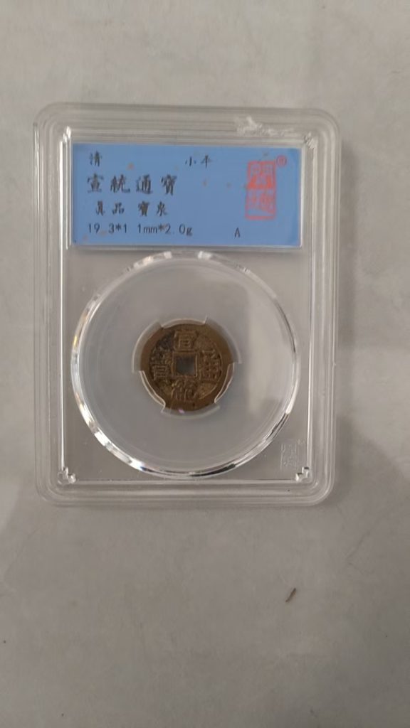 图片[1]-宣统通宝《宝泉局小平钱》-嘉诚艺术