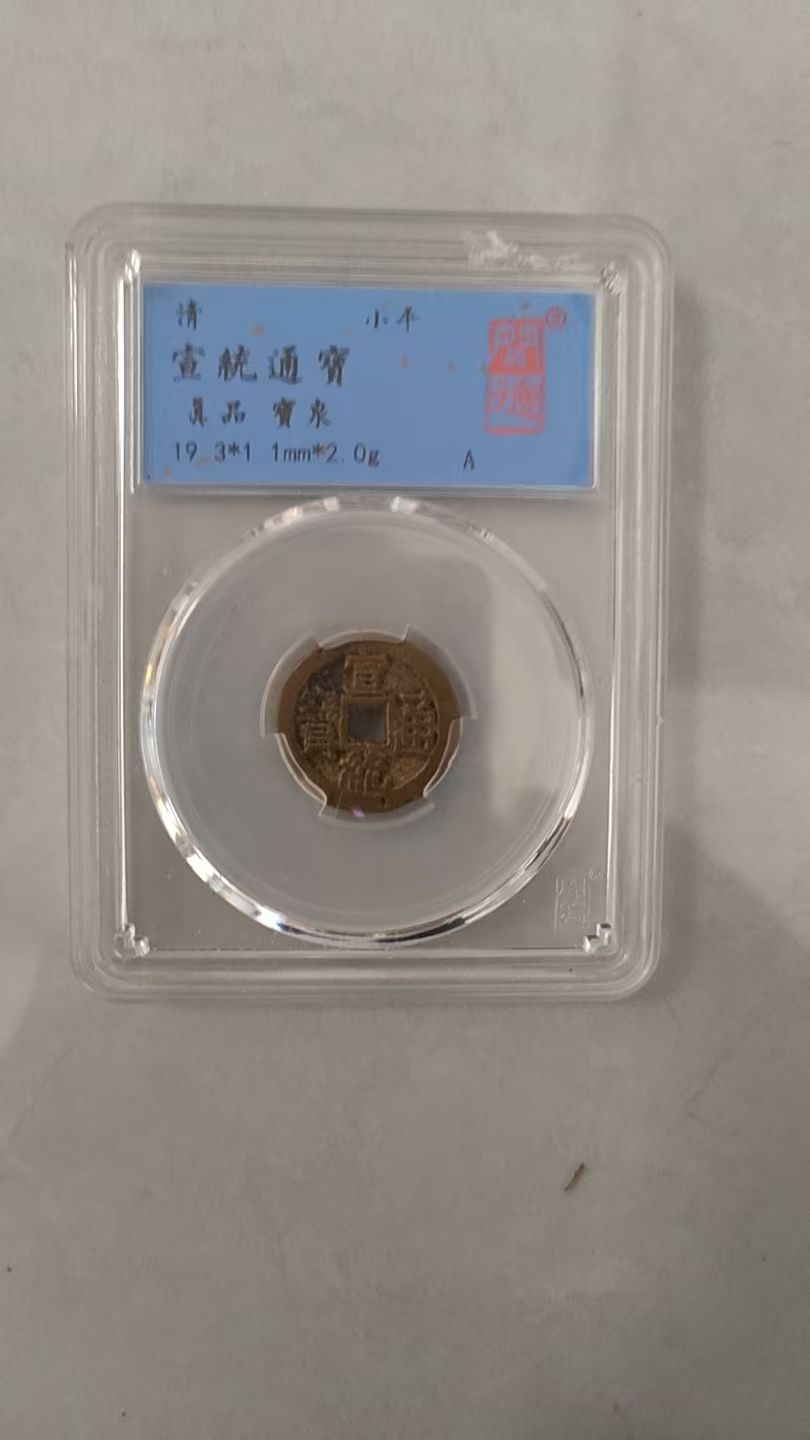 宣统通宝《宝泉局小平钱》-嘉诚艺术