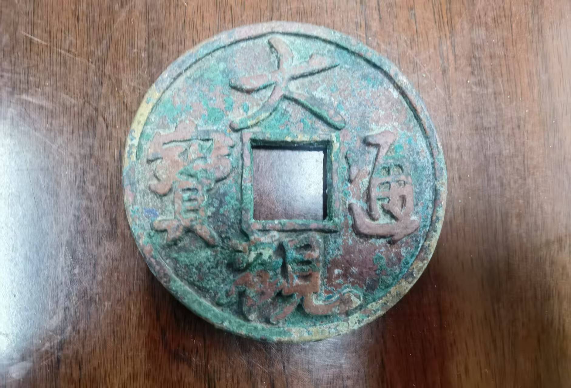 大观通宝（大）-嘉诚艺术