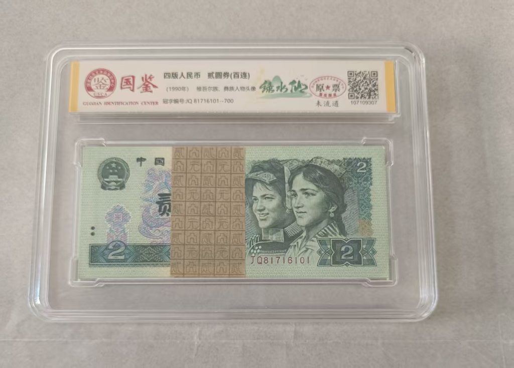 图片[1]-第四套人民币《贰元》整刀百连号1990年（绿水仙）-嘉诚艺术