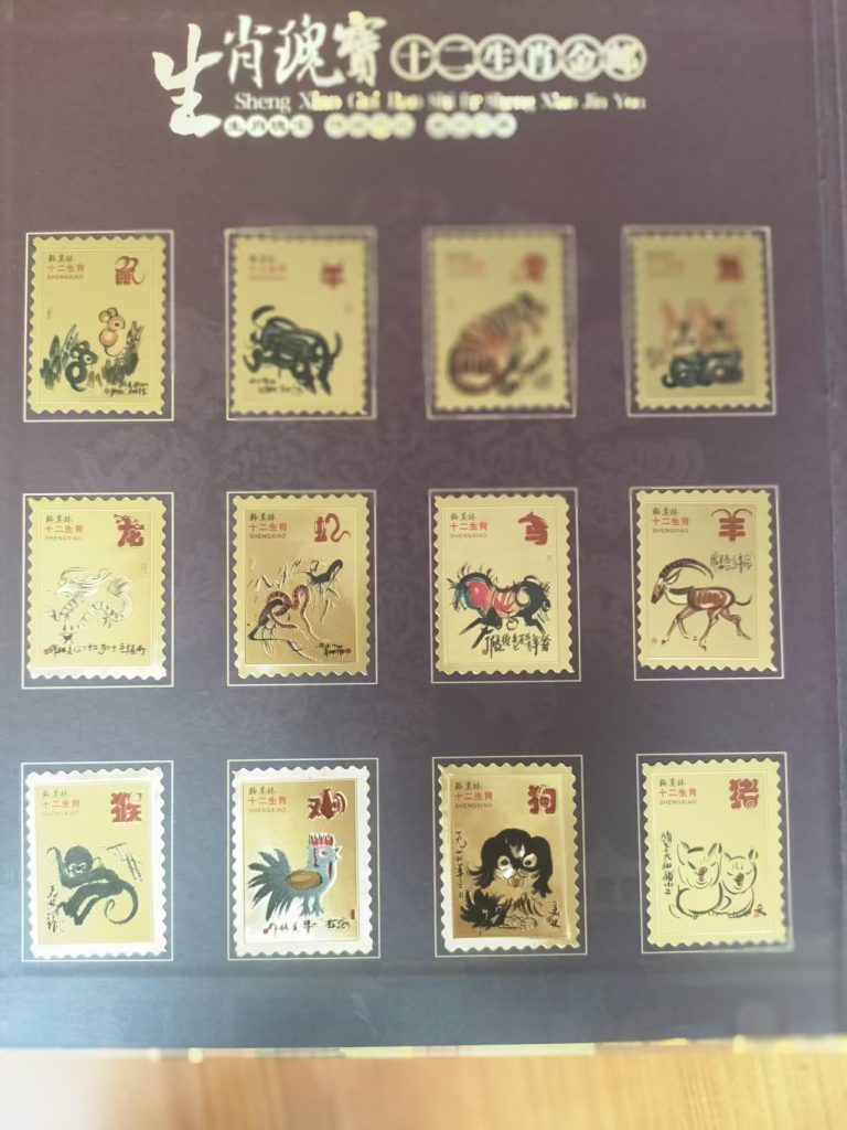 图片[4]-十二生肖（金邮）-嘉诚艺术