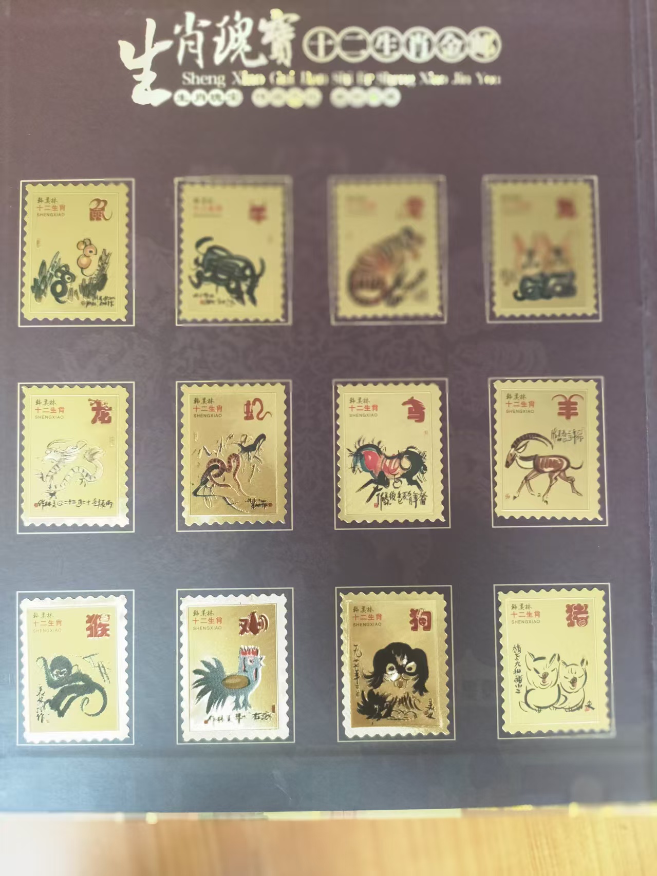 十二生肖（金邮）-嘉诚艺术