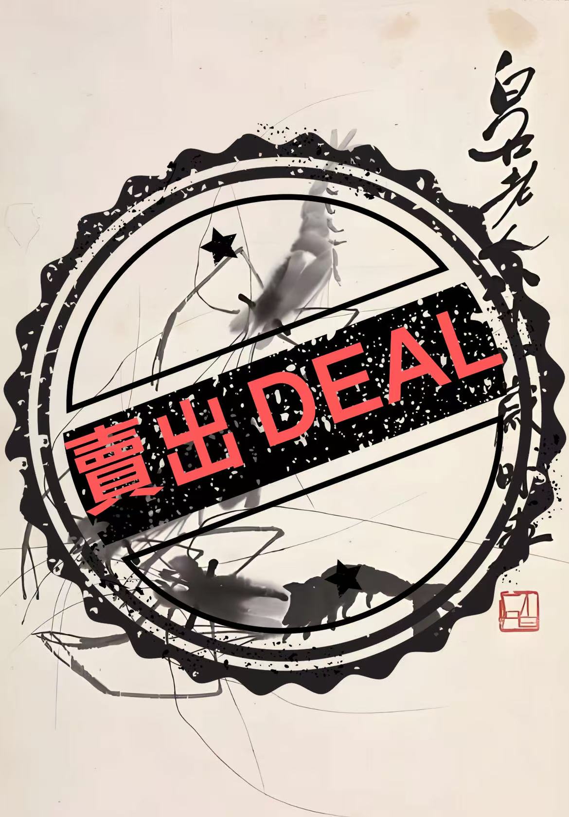 齐白石《墨虾图》-嘉诚艺术