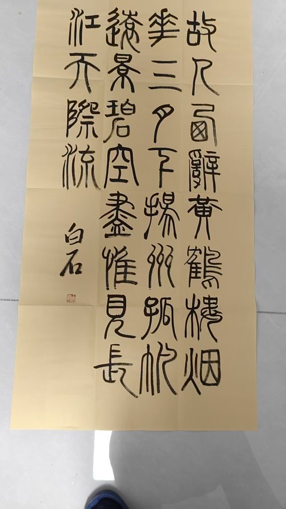 图片[1]-齐白石《书法作品》-嘉诚艺术