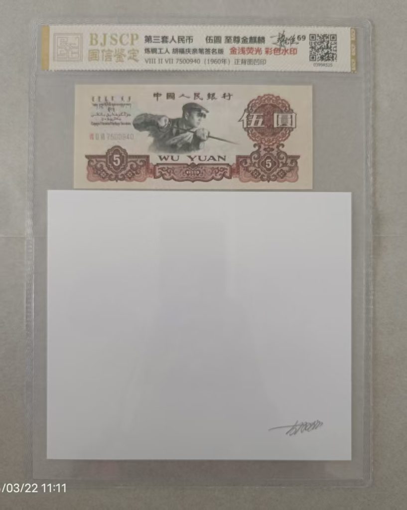 图片[1]-第三套人民币《伍元》带水印-嘉诚艺术