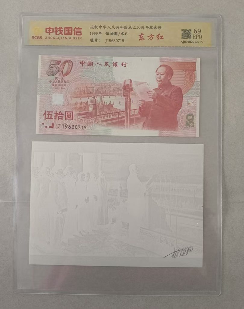 图片[1]-建国五十周年纪念钞（含水印）-嘉诚艺术