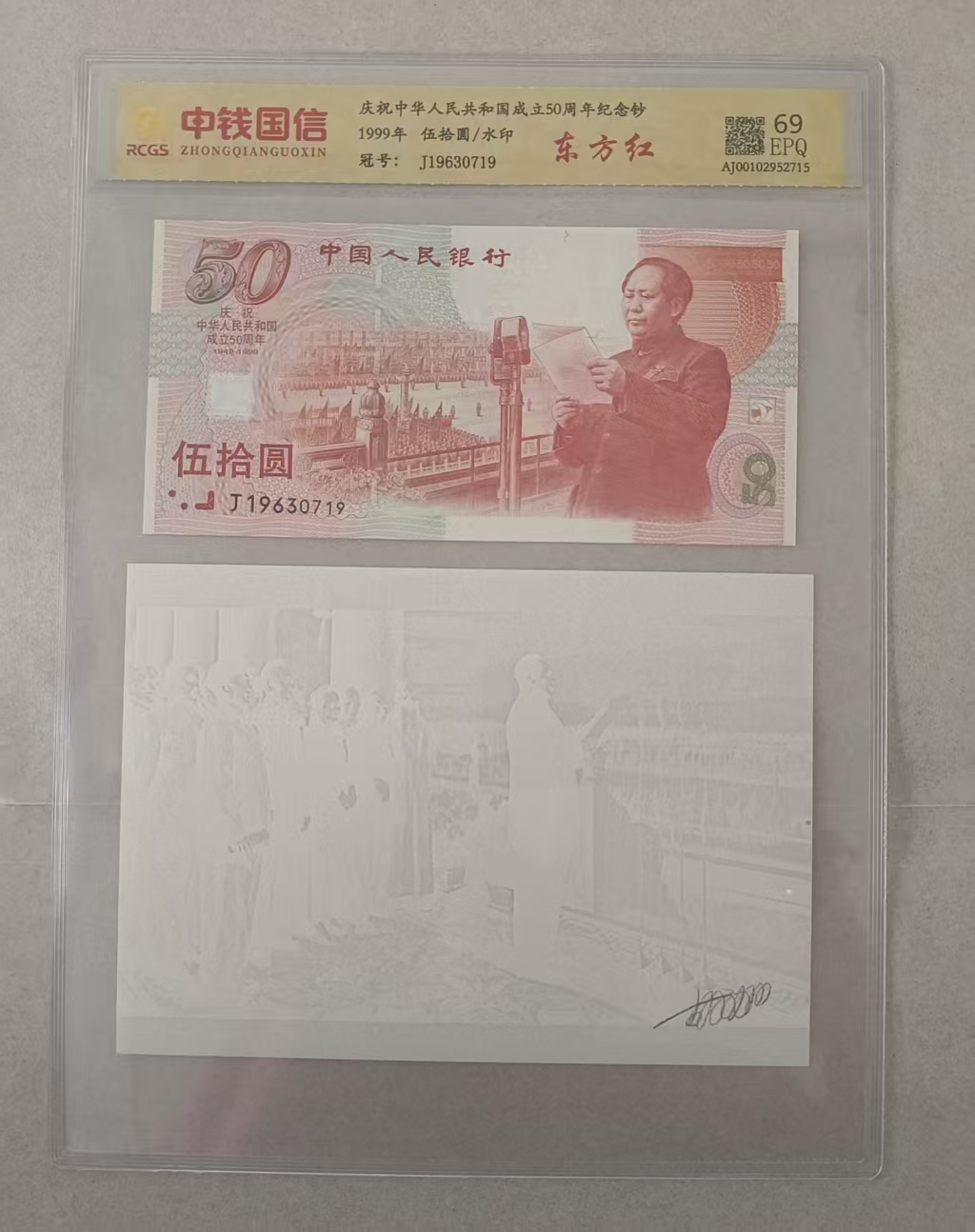 建国五十周年纪念钞（含水印）-嘉诚艺术