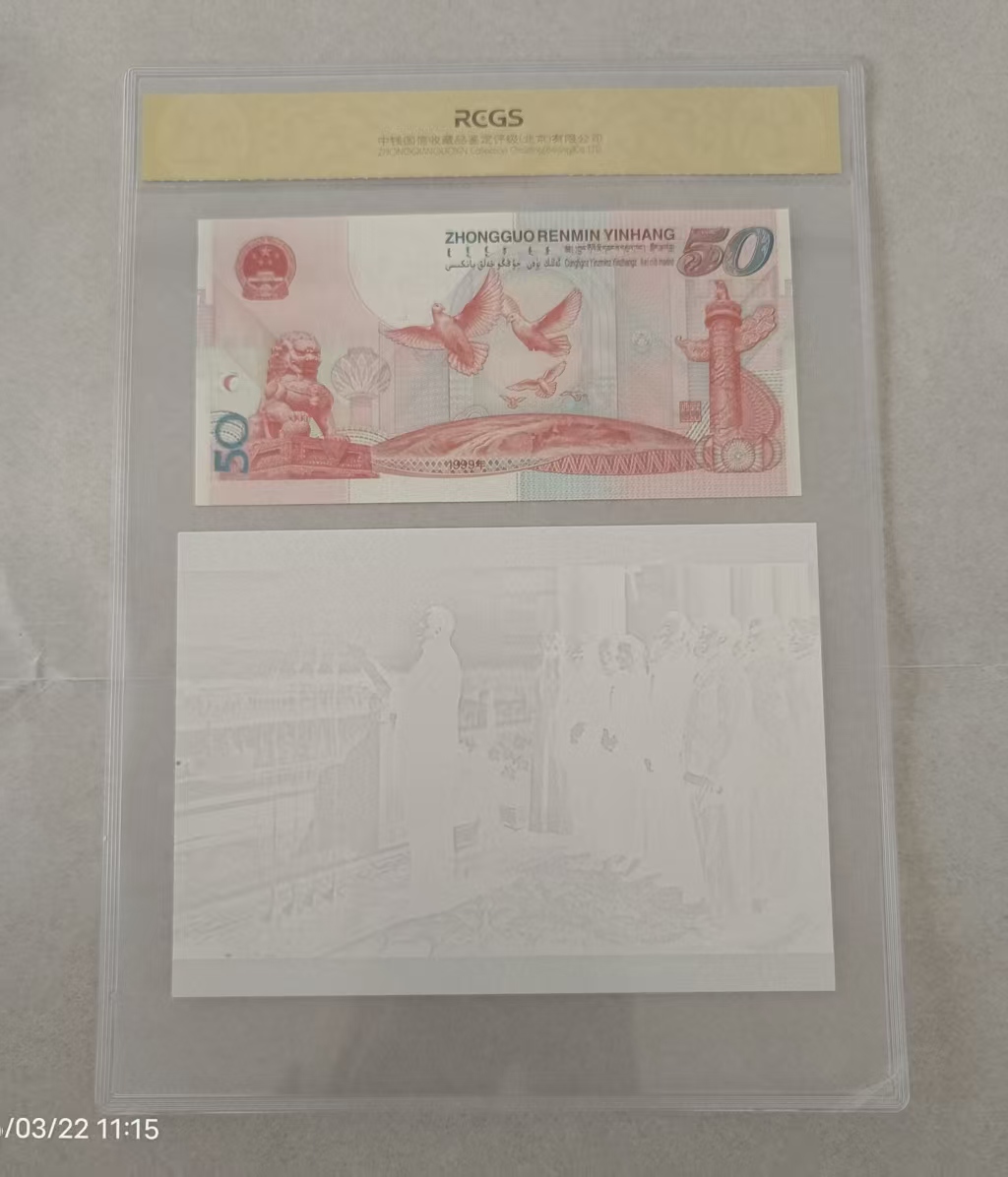 建国五十周年纪念钞（含水印）