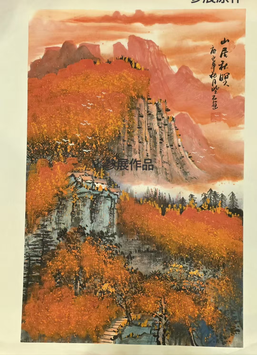 张晓石《山居秋暝》-嘉诚艺术