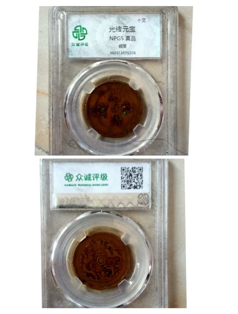 图片[1]-光绪元宝《十文》-嘉诚艺术