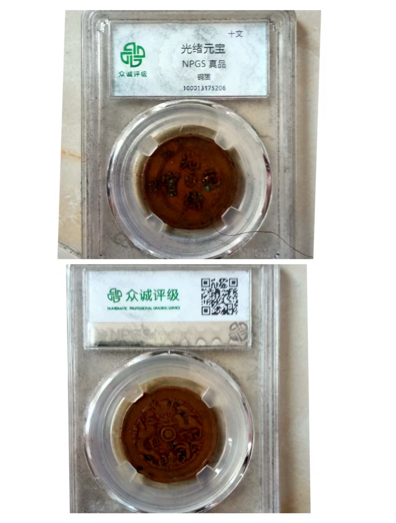 光绪元宝《十文》-嘉诚艺术