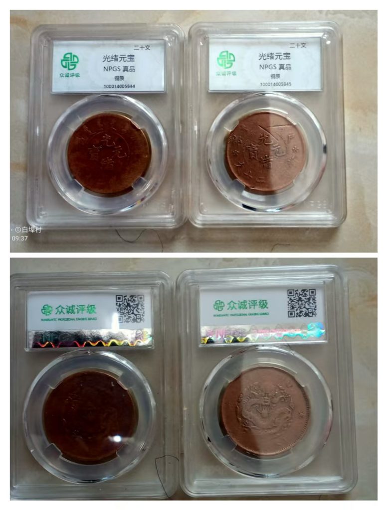 图片[1]-光绪元宝《二十文》*2-嘉诚艺术